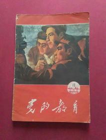 党的教育1964年19