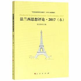 法兰西思想评论2017（春）