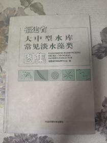 福建省大中型水库常见淡水藻类图集