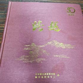 跨越 恵东恢复建县五十周年（画册）