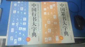 中国行书大字典+中国篆书大字典 两本合售 库存书