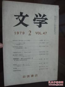 文学   1979  1、2、3、4、5、6、7、8、9、12期   岩波书店    日文