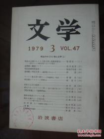 文学   1979  1、2、3、4、5、6、7、8、9、12期   岩波书店    日文