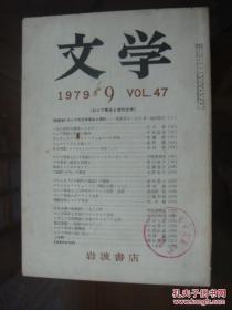 文学   1979  1、2、3、4、5、6、7、8、9、12期   岩波书店    日文