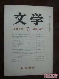 文学   1979  1、2、3、4、5、6、7、8、9、12期   岩波书店    日文