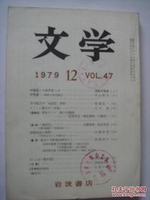 文学   1979  1、2、3、4、5、6、7、8、9、12期   岩波书店    日文