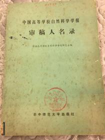 中国高等学校自然科学学报审稿人名录