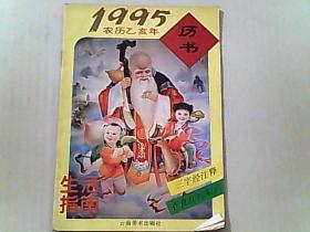 1995 农历乙亥年 历书