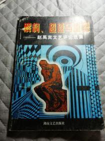 解构、超越与重塑，赵禹宾文艺评论选集，签名版