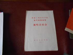 特邀上海音乐学院温可铮副教授独唱音乐会 节目单（1978年）