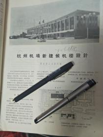 1973念《建筑学报》2期杭州机场新建候机楼设计(10页）