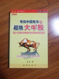 寻找中国股市的超级大牛股