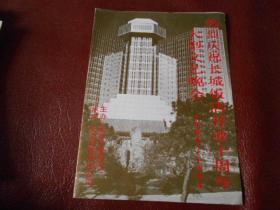 热烈庆祝长城饭店开业十周年大型文艺晚会 节目单（1984-1994）