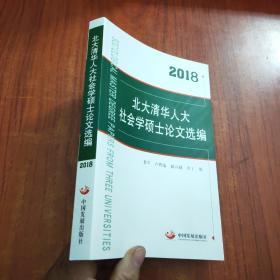 2018北大清华人大社会学硕士论文选编