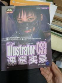 中文版IIIustrator  CS3  课堂实录