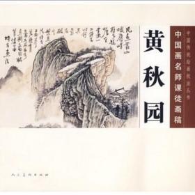 中国传统绘画丛书《中国画名师课徒画稿》黄秋園