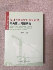 汶川大地震灾后恢复重建相关重大问题研究