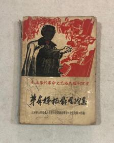 毛主席的革命文艺路线胜利万岁——革命样板戏唱腔集 （稀缺本）