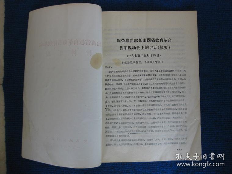 山西省教育革命昔阳现场会材料汇编