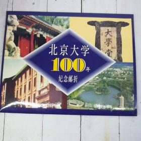 北京大学100年纪念邮折