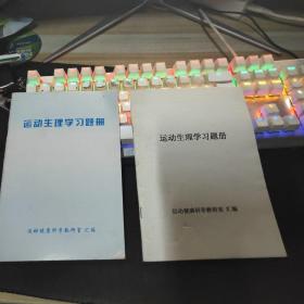 运动生理学习题册，运动健康科学教研室汇编九成新少量笔记或无笔记