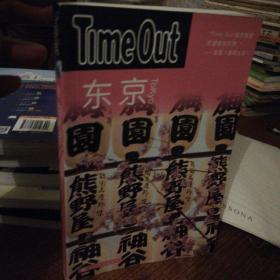 东京：TimeOut城市指南丛书