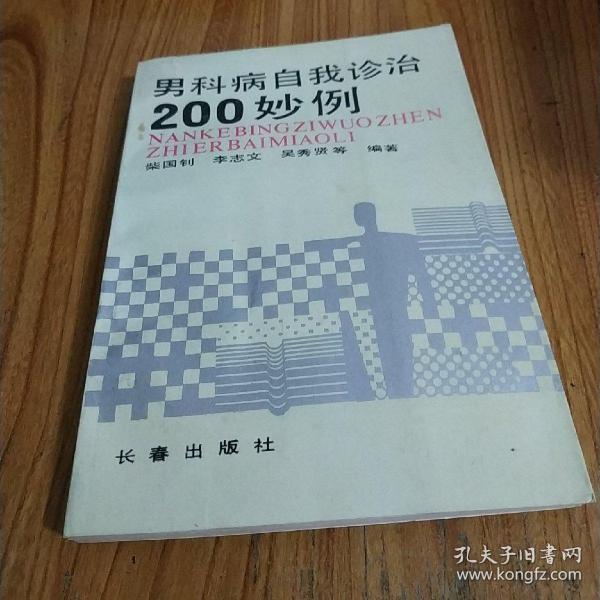 男科病自我诊治200妙例