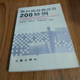 男科病自我诊治200妙例