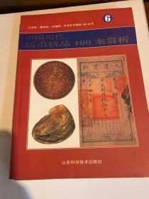 中国历代钱币精品100案赏析