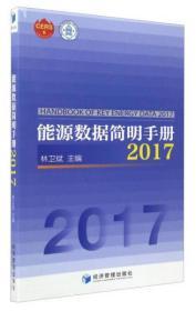 能源数据简明手册2017