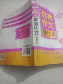 小学生优秀作文金装大全（彩色金钻版）