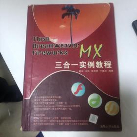 Flash MX + Dreamweaver MX + Fireworks MX三合一实例教程