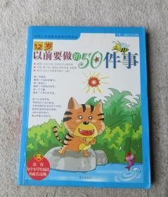 12岁以前要做的50件事