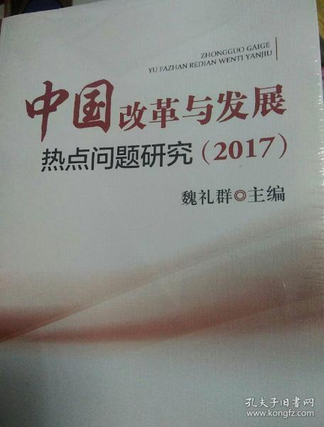 中国改革与发展热点问题研究（2017）