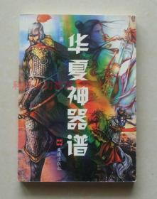 【正版现货】华夏神器谱 网络大神君天短篇集