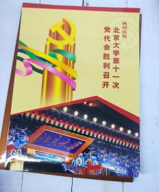 热烈庆祝北京大学第十一次党代会胜利召开纪念邮折个性邮票