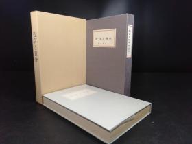 社会と自分《社会与我》（夏目漱石著·日本近代文学馆1975年复刻版·16开精装·双重函1册全）【M011】