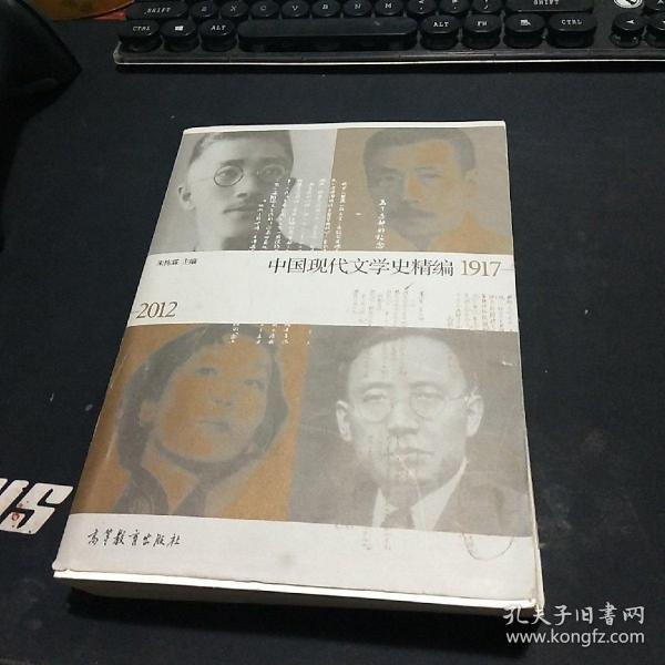 中国现代文学史精编(1917-2012)