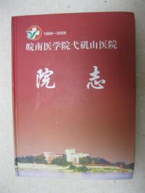 皖南医学院弋矶山医院院志（1988-2008）