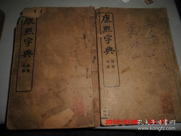 康熙字典 线装（5册合售  详见描述）清末民初版本