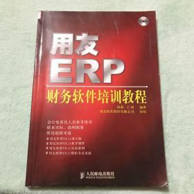 用友ERP财务软件培训教程