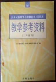 小学教科书实验本:教学参考资料(3年级）