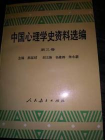 中国心理学史资料选编.第三卷