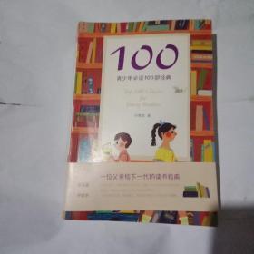 100:青少年必读100部经典