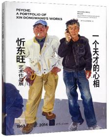 一个天才的心相：忻东旺艺术作品展（1963-2014）