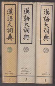 汉语大词典（第1、2、5、6、7、8+附录.索引 共7卷）（86年至91年陆续出版 精装16开1版1印）