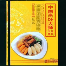 中国烹饪大师作品精粹-朱国儒专辑 未阅书品不错