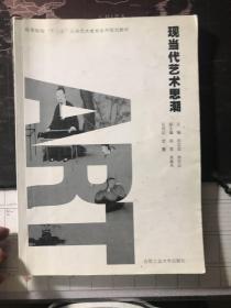 现当代艺术思潮/高等院校“十二五”公共艺术教育系列规划教材