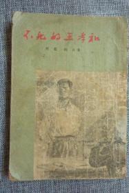 不死的王孝和（阿老、俞云阶、华三川绘图）竖排繁体