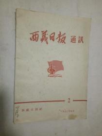 西藏日报通讯1972.5.2